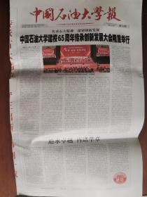 中国石油大学报（有中国石油大学建校65周年的新闻）