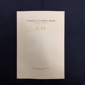 中國內陸部にぉける勞動市場と過剩勞動 日文論文 中國內地就業(yè)市場和過度就業(yè)