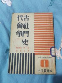 古代社会斗争史1