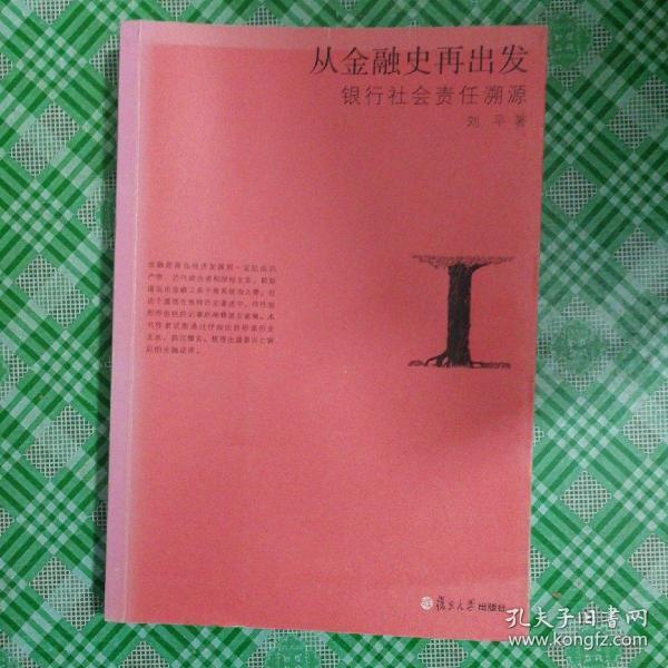 从金融史再出发：银行社会责任溯源