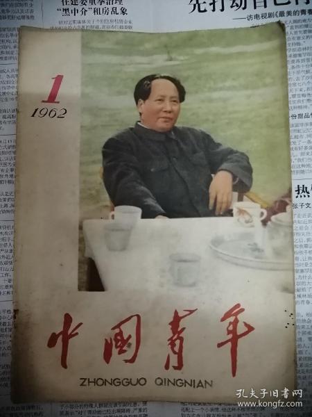 中国青年1962年第1期（书中2页有字迹和笔线）