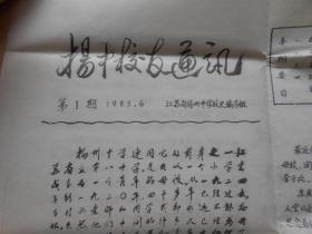 1983年【扬州中学校友通讯，第一期】