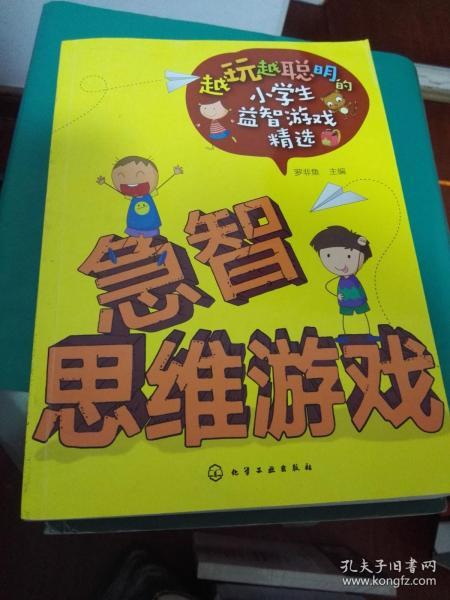 越玩越聪明的小学生益智游戏精选--急智思维游戏