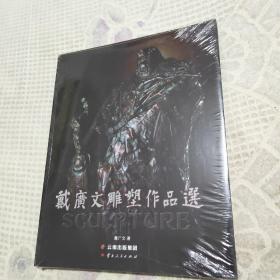 戴广文雕塑作品选