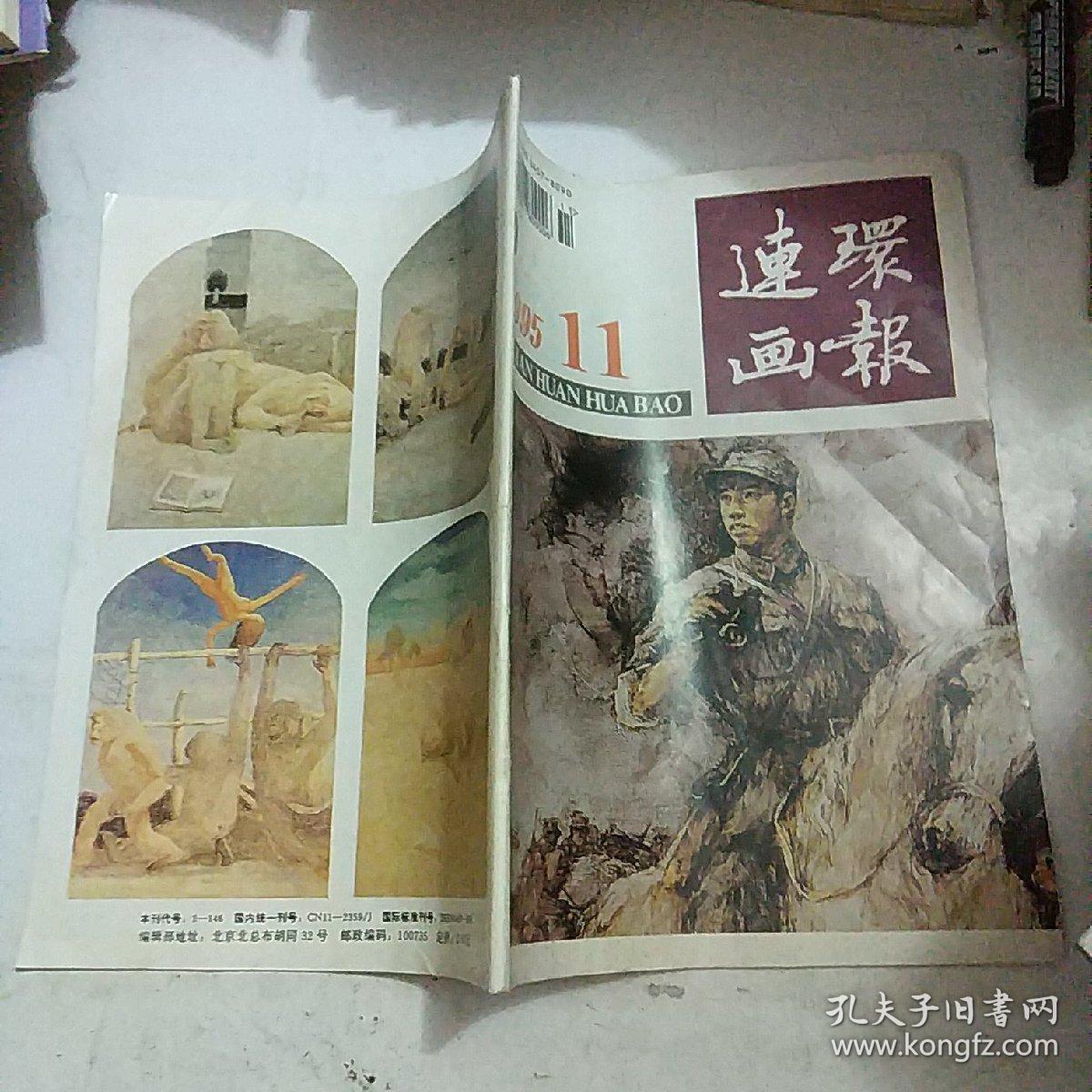 连环画报1995年第11期