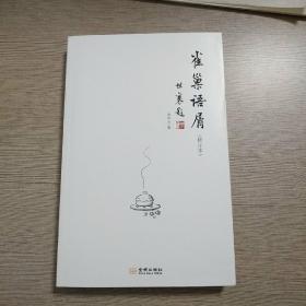 雀巢语屑 修订本