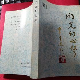 作者签名本：《闪光的心声》 （西南联大校友杨光社诗文集，有西南联大研究和忆文多篇）