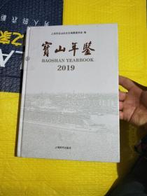 宝山年鉴2019