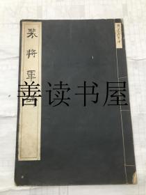 《颜真卿： 裴将军碑》  日本原版  大16开 线装 - 晚翠轩 1918年出版
