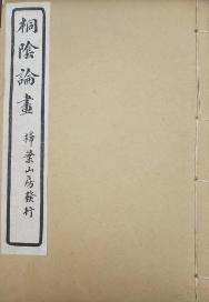 桐阴论画 石印本