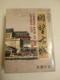 扑克牌     收藏《古都遗韵――回望古城》再现了晚清及民国时期北京古城的原貌。