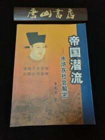 帝国潜流 水浒灰社会解密 私藏品佳 一版一印 有插图，研究水浒的新视角