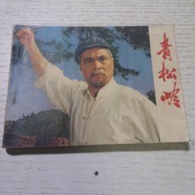 连环画：青松岭