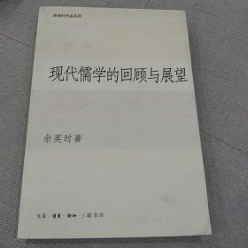 现代儒学的回顾与展望