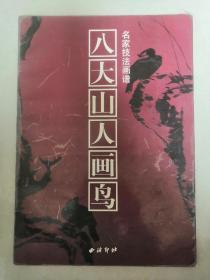 名家技法画谱八大山人画鸟