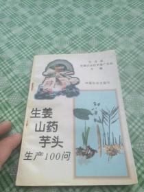 生姜山药芋头 生产100问         **