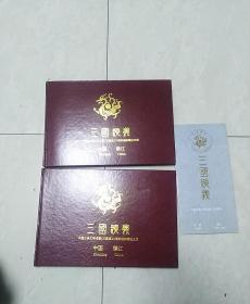 三国演义中国古典文学名著《三国演义》第四组邮票纪念册2本+1邮折 共22个戴宏海签名 保真