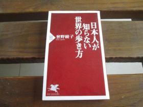 日文原版 日本人が知らない世界の歩き方 (PHP新书) 曽野 绫子