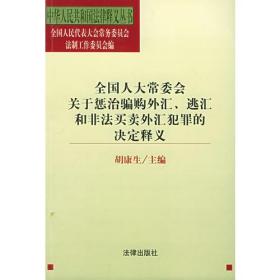 全国人大常委会关于惩治骗购外汇、逃汇和非法买卖外汇犯罪的决定释义/中华人民共和国法律释义丛书