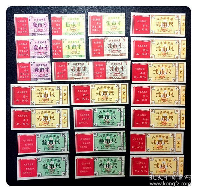 折价品：江苏省布票1969.9-1970.12五种共24枚～A组（裁缺、黏贴或无副券等）