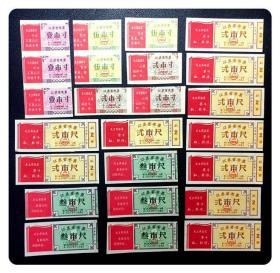 折价品：江苏省布票1969.9-1970.12五种共24枚～A组（裁缺、黏贴或无副券等）