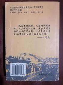 《毒品犯罪发展趋势与遏制对策》（32开平装）九品