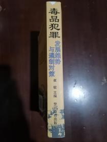 《毒品犯罪发展趋势与遏制对策》（32开平装）九品