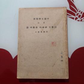 中国文学精华 音注 白乐天、柳柳州、韦苏州 诗（全一册）