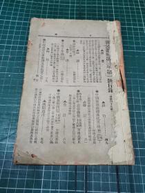 清末原版报刊：新民丛报第三年第一号【全一册：请细看图】