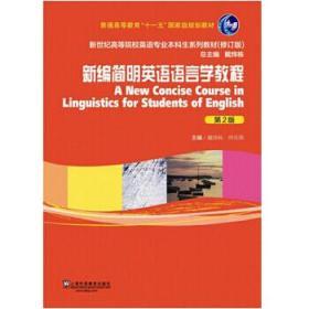 二手正版 新编简明英语语言学教程 第2版二版 戴炜栋 上海外语教