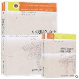 二手正版 中级财务会计教材 习题与案例第5版五 陈立军 东北财经