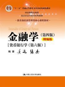 二手正版 金融学 第四版4版 精编版 黄达 中国人民大学出版社