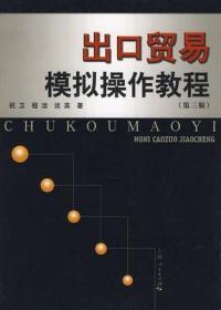 二手正版 出口贸易模拟操作教程 第三版3版 祝卫 上海人民出版社