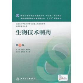 二手正版 生物技术制药 第3版三版 王凤山 人民卫生出版社