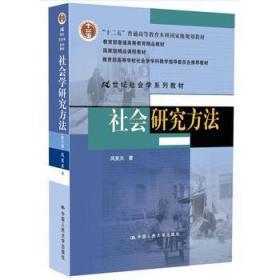 二手正版 社会研究方法 第四版风笑天 中国人民大学出版社