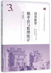 二手正版 经济数学概率论与数理统计 第3版吴传生 高等教育出版社