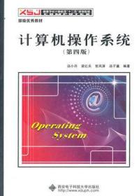 二手正版 计算机操作系统 第四版4版 汤小丹 西安电子科技大学