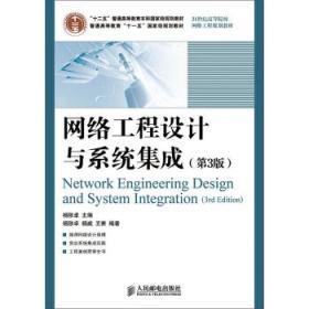 二手正版 网络工程设计与系统集成 第3三版 杨陟卓 人民邮电出版