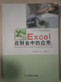二手正版 Excel 在财会中的应用 叶芳 中国商业出版社
