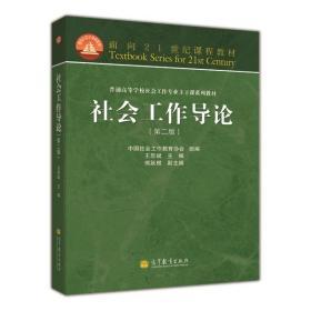 二手正版 社会工作导论 第二版2版 王思斌 高等教育出版社