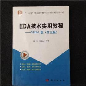 二手正版 EDA技术实用教程—VHDL版 第五版5版 潘松 科学出版社