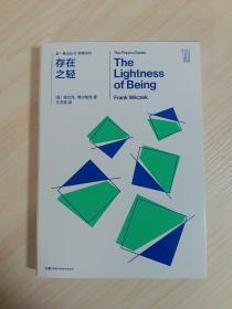 《存在之轻》2004年诺贝尔物理学奖得主 弗兰克·维尔切克签名题词本 一版一印