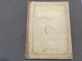 1960年9月第一版第一次印刷 （北京版  印数1一4500）人民衛生出版社 馬鴻昭譯  膈神經外科解剖學  圖譜  一册全
