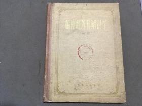 1960年9月第一版第一次印刷 （北京版  印数1一4500）人民卫生出版社 马鸿昭译  膈神经外科解剖学  图谱  一册全