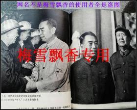 周恩来同志为共产主义事业战斗的一生大型历史画册-内大量珍贵图片 人民美术