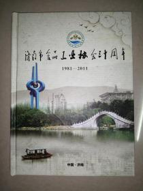 济南市食品工业协会三十周年（1981-2011）