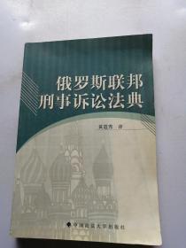 俄罗斯联邦刑事诉讼法典