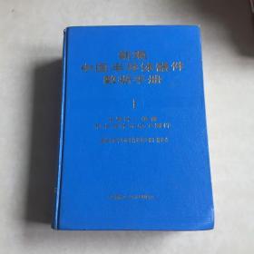 新编中国半导体器件数据手册（半导体二级管和半导体光电子器件）
