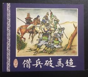 连环画（借兵破马超）