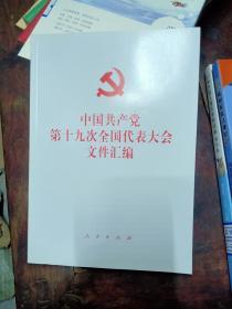 中国共产党第十九次全国代表大会文件汇编